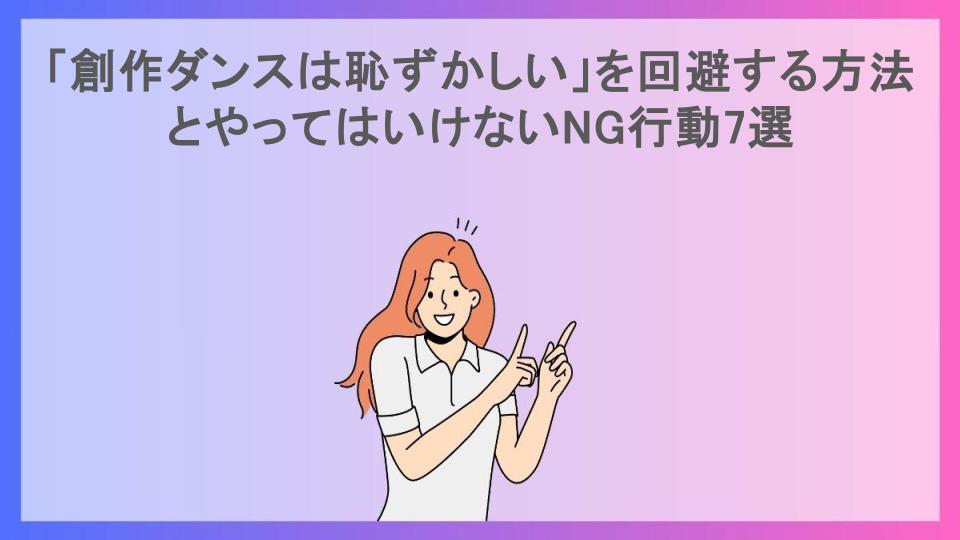 「創作ダンスは恥ずかしい」を回避する方法とやってはいけないNG行動7選